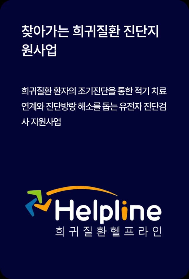 찾아가는 희귀질환 진단지원사업