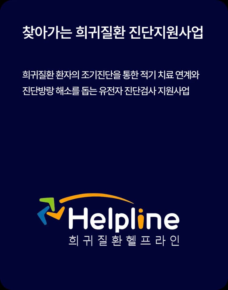 찾아가는 희귀질환 진단지원사업