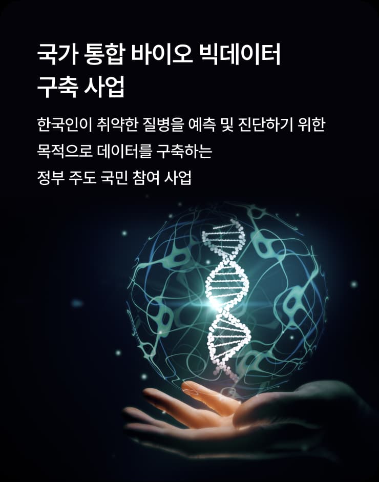 국가 통합 바이오 빅데이터 구축사업